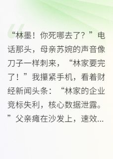 开局废物，我竟扛起百亿家族！(张涛林正雄苏婉)全文章节在线阅读