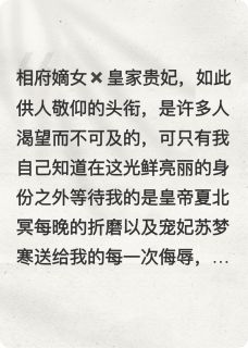 《蚀骨迟情》夏北冥苏梦寒免费全章节目录阅读