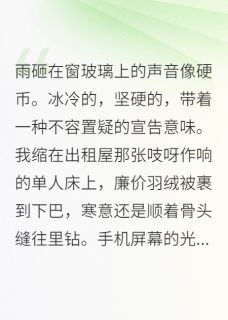 《李珩沈旖》主角小说天降一个亿，前男友后悔哭了抖音文免费阅读全文