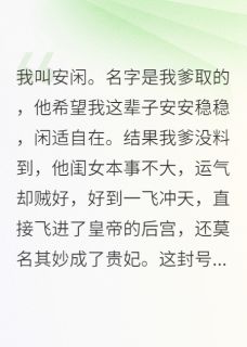 火爆咸鱼贵妃只想苟，偏被皇上独宠小说，主角是萧厉碧桃雪团儿在线阅读全文无删减