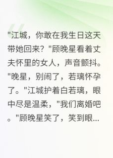 精彩小说顾晚星慕时深江城大佬三年暗恋成空全文目录畅读