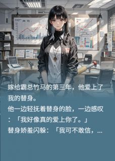完整版《竹马爱上了我的替身》沈岩云娇娇小说免费在线阅读