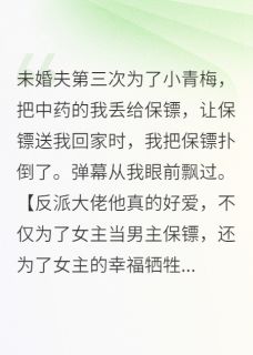 《弹幕剧透，恶毒女配不听劝》小说免费阅读 陈律行裴寂毒大结局完整版