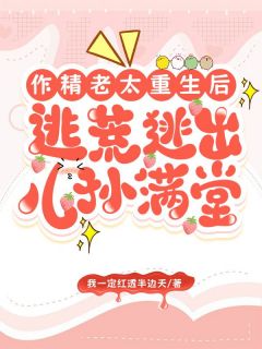 抖音小说《作精老太重生后，逃荒逃出儿孙满堂》江春雪江明全文txt