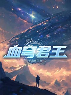 老书虫力荐《血穹君王》免费无弹窗阅读