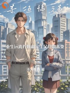 重生远离养姐和亲生父母剧本变知乎后续免费试读