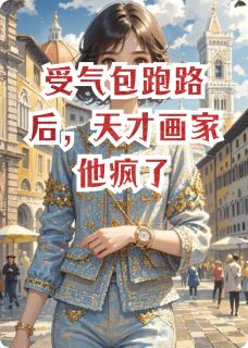 受气包跑路后，天才画家他疯了