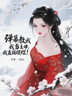 弹幕教我当主母？我直接摆烂！