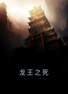 《龙王之死》玉帝太白金星小说完整在线阅读