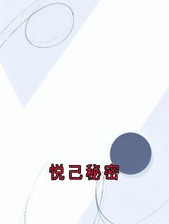《悦己秘密》by佚名免费阅读小说大结局