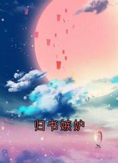 归书嫉妒(宋清欢江迟陆子承白依依)全文章节在线阅读