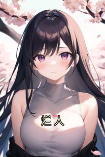 烂人