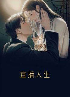 直播人生