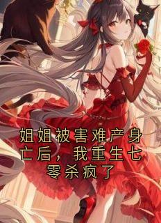 《姐姐被害难产身亡后，我重生七零杀疯了》林建杨雪无广告在线阅读