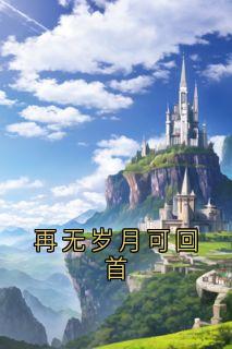 值得熬夜看完的再无岁月可回首小说阅读