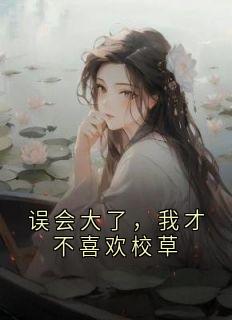 误会大了，我才不喜欢校草