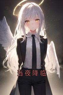 当夜降临