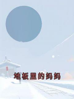 地板里的妈妈免费小说作者佚名全文阅读
