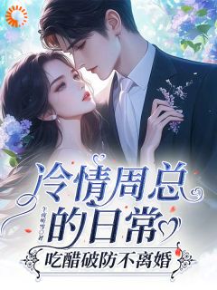 白若薇周聿桉午夜听雪小说全章节最新阅读