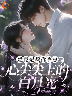 小说总裁深夜跪佛堂：求她别嫁人主角为庾念季非执免费阅读