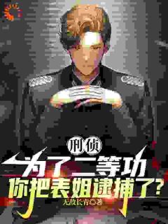 良心推荐卧底警察的相亲对象是亲表姐小说试读
