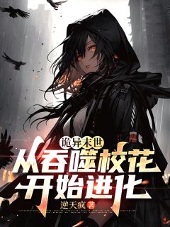 主角是伍北李幼薇的小说叫什么《诡异末世：从吞噬校花开始进化》免费全文阅读
