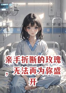 傅云洲姜知许结局是什么 傅云洲姜知许免费阅读全文