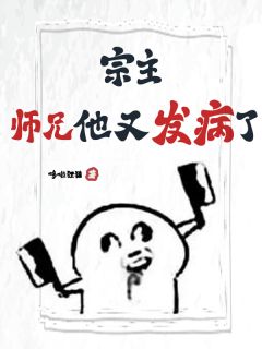 主角洛远李道山萧凡小说完整版最新章节-宗主，师兄他又发病了！！！免费阅读全文