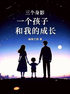 新书推荐《三个身影，一个孩子，和我的成长》完整版小说-林夏沈向阳秦野最新章节阅读