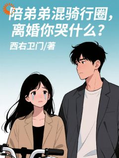 陪弟弟混骑行圈，离婚你哭什么？【全章节】韩星河柳千雪完结版免费阅读