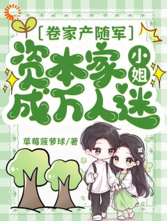 好看的卷家产随军，资本家小姐成万人迷小说，主角夏筱筱柳泽川最新章节阅读