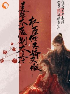 《美艳太后别太冷，权臣他又娇又傲》完整版-林槿禾崔植在线全文阅读