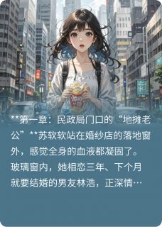 苏软软霍沉渊是哪部小说的主角 苏软软霍沉渊全文阅读