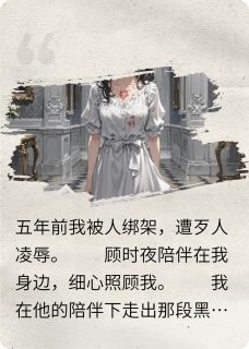 【热文】《看见弹幕后，我不要他了》主角顾时夜苏明玉小说全集免费阅读