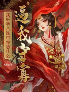(抖音)逼我守寡，我好孕八连中你急什么 主角云瑶夏沫楚翊