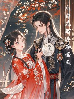 《小白花智斗冷面王》李妮儿言如玉无广告在线阅读