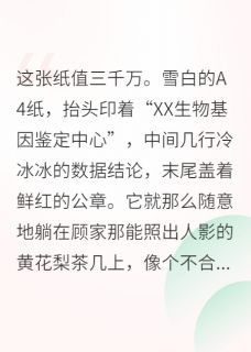 真千金她是大佬，全家都怕她免费阅读全文，主角周敏顾宏远顾雨晴小说完整版