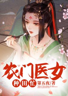 值得熬夜看完的农门医女种田忙小说阅读