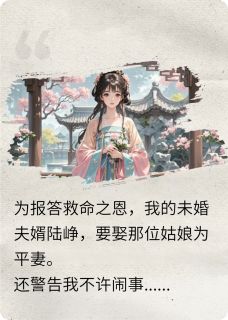 快手热推《踹了竹马后，我成了当朝皇后》小说主角陆峥陆璟怀林菀菀在线阅读