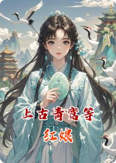 (热推新书)《上古青鸾等红娘》洛小河立潇玄蛇无弹窗阅读