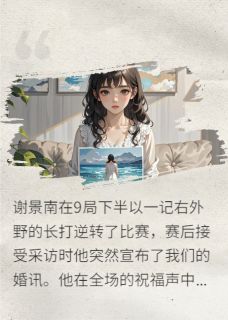 你替她庆生时你死对头在向我表白(谢景南陆屿扬林悠苒)小说全章节目录阅读