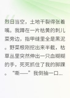 烜舟阿沅李老栓全集小说_逃荒路上，我靠医术救了个将军完结版阅读