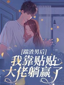 踹渣男后，我靠贴贴大佬躺赢了小说-方槐宁崔学文全篇阅读