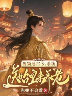 视频通古今，系统送始皇来养老知乎后续免费试读