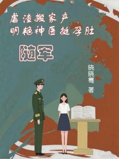 虐渣搬家产，明艳神医挺孕肚随军小说最新章节-主角温如初沈悦全文免费阅读
