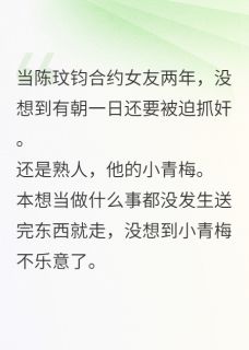强烈推荐《合约男友失忆后向我求婚》陈玟钧顾暮暮在线阅读