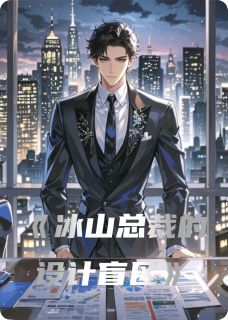 林薇陆沉李梅全本小说 《冰山总裁的设计盲区》全文免费在线阅读