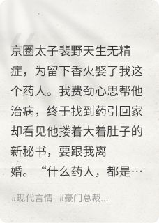蛇女变苗族圣女救治男友，我离开精彩小说-蛇女变苗族圣女救治男友，我离开目录阅读