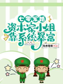 无广告小说七零军婚：资本家小姐靠系统暴富-姜时愿赵新月在线阅读