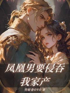 主角是尹绍崇韩朵儿的小说叫什么《凤凰男要侵吞我家产》免费全文阅读